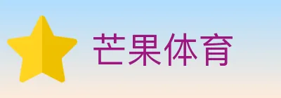 芒果体育 logo